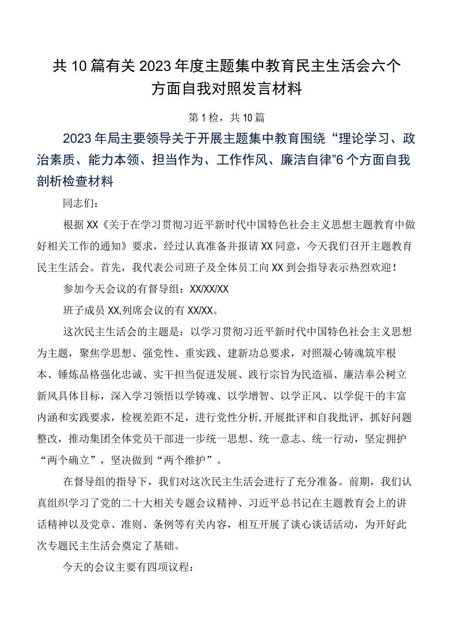 共10篇有关2023年度主题集中教育民主生活会六个方面自我对照发言材料.docx_第1页