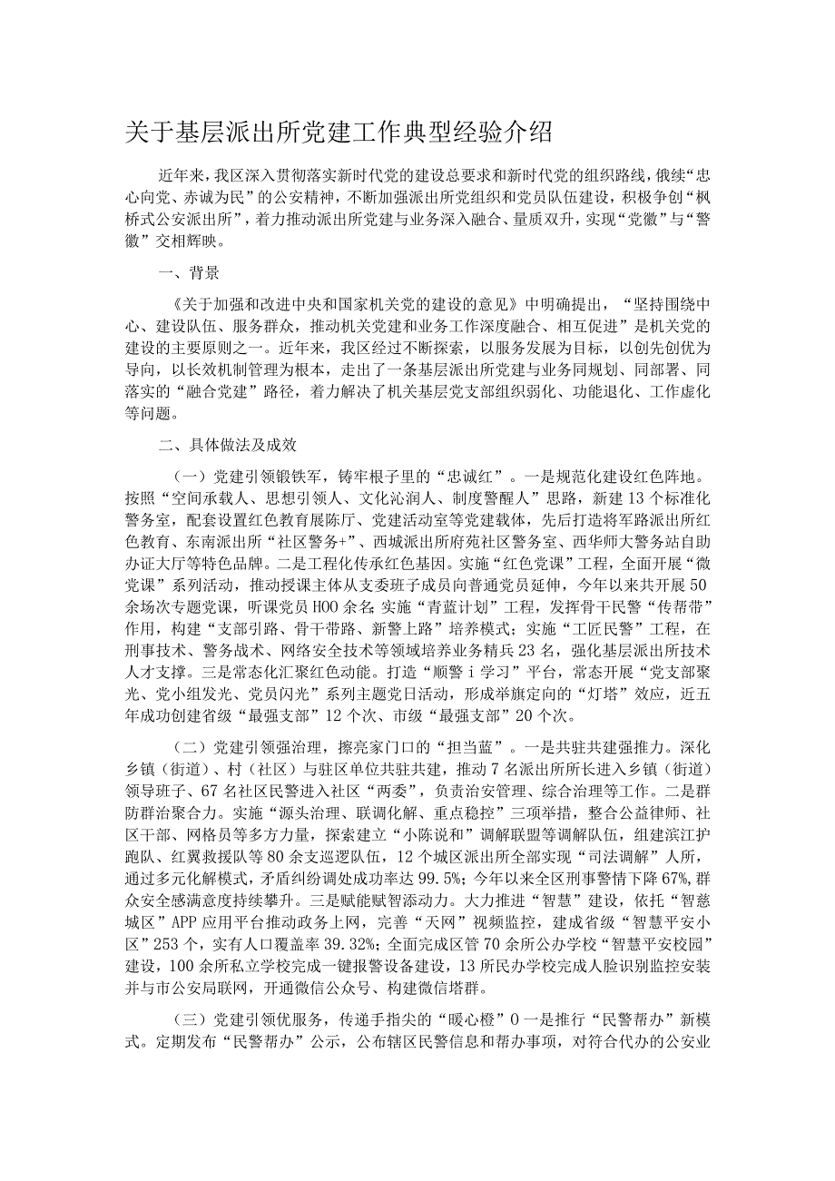 关于基层派出所党建工作典型经验介绍.docx_第1页