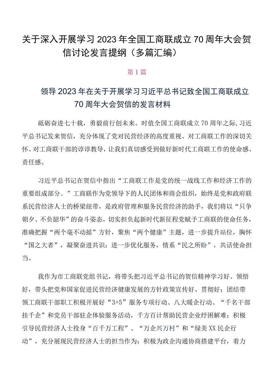 关于深入开展学习2023年全国工商联成立70周年大会贺信讨论发言提纲（多篇汇编）.docx_第1页