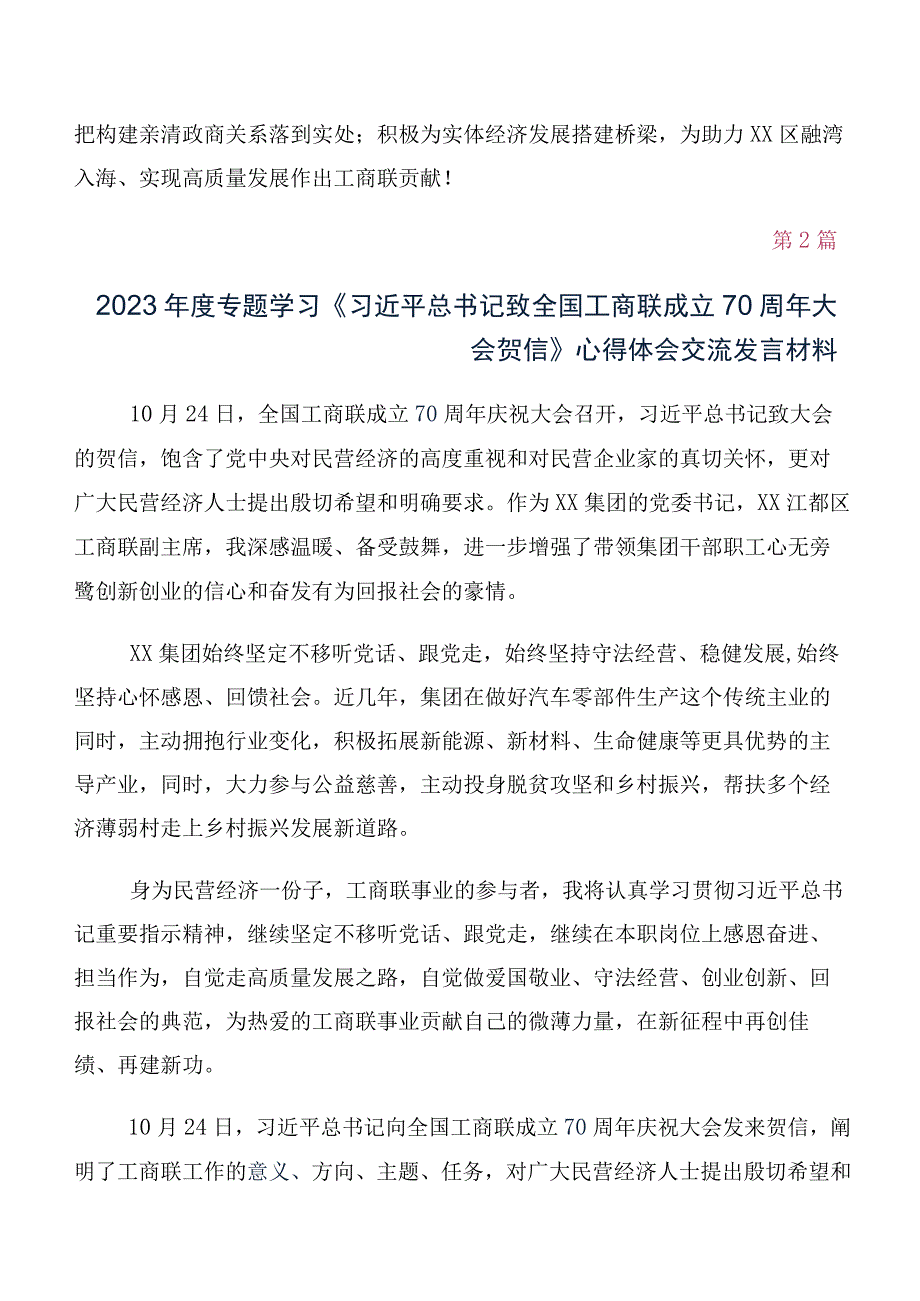 关于深入开展学习2023年全国工商联成立70周年大会贺信讨论发言提纲（多篇汇编）.docx_第2页