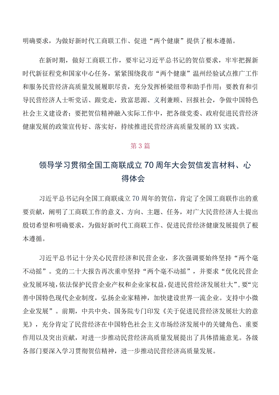 关于深入开展学习2023年全国工商联成立70周年大会贺信讨论发言提纲（多篇汇编）.docx_第3页