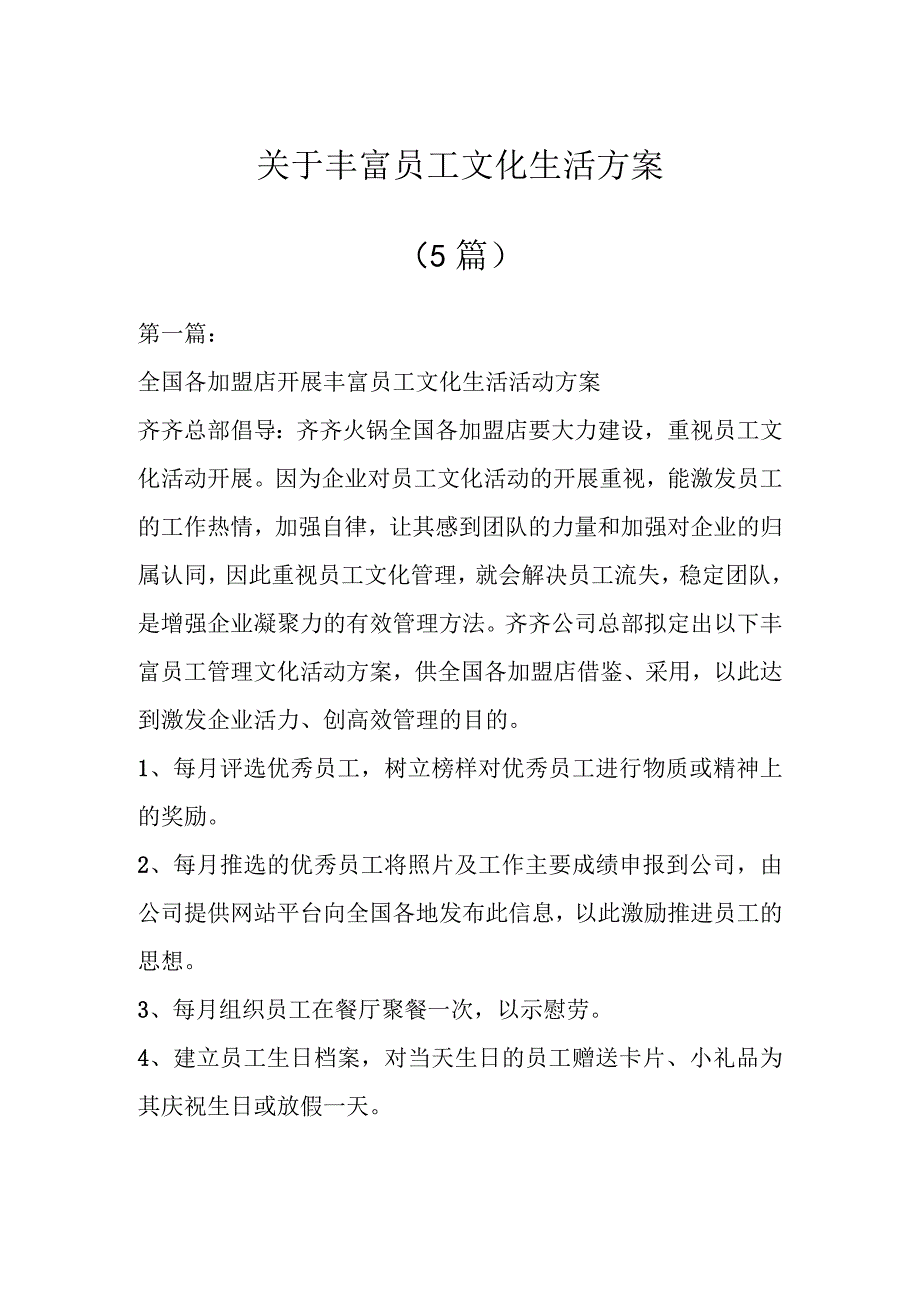 关于丰富员工文化生活方案5篇.docx_第1页