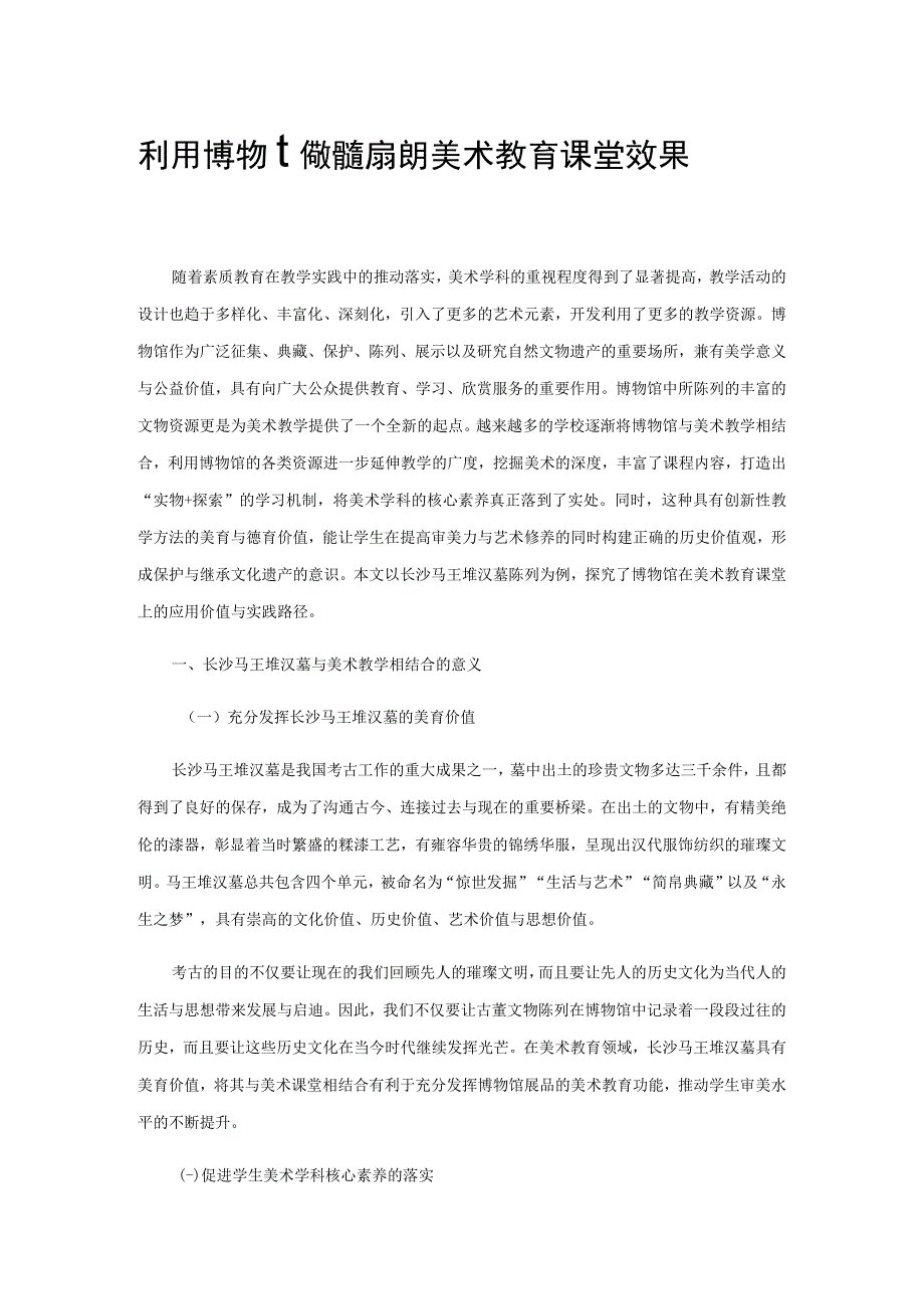 利用博物馆教育资源提升美术教育课堂效果.docx_第1页