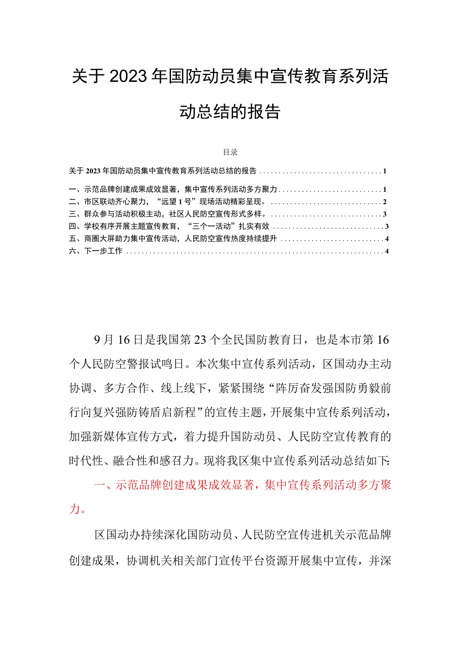 关于2023年国防动员集中宣传教育系列活动总结的报告.docx_第1页