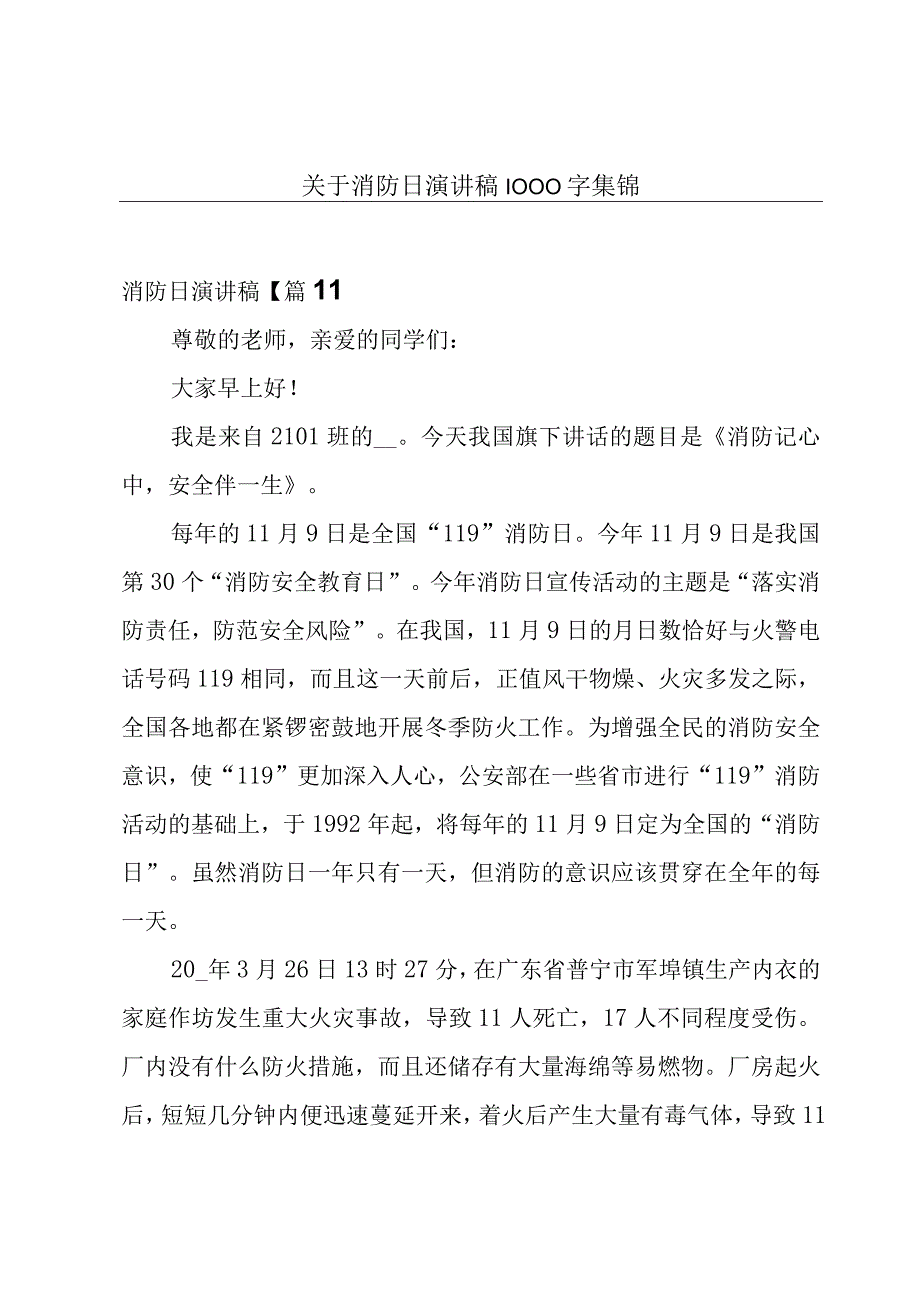 关于消防日演讲稿1000字集锦.docx_第1页