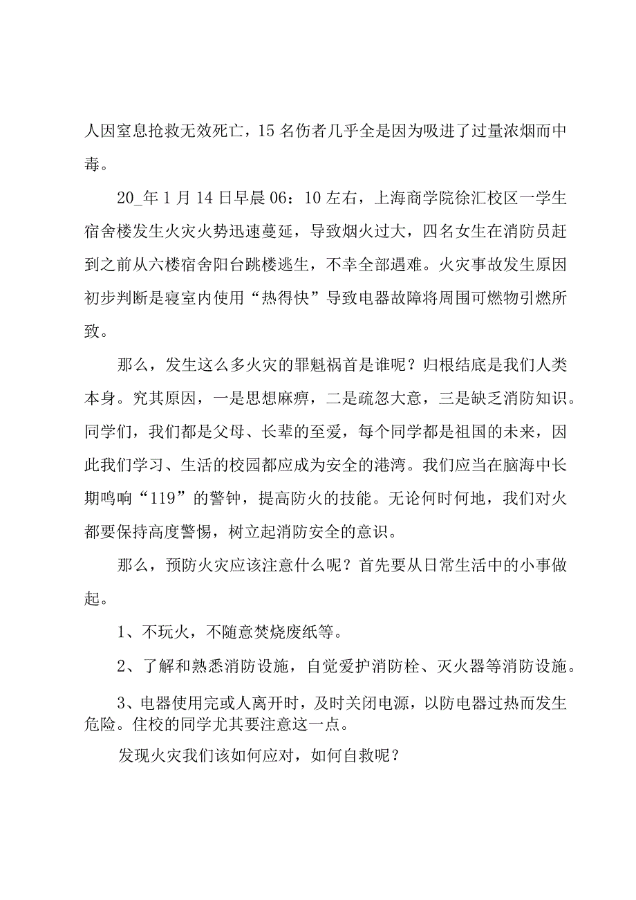 关于消防日演讲稿1000字集锦.docx_第2页