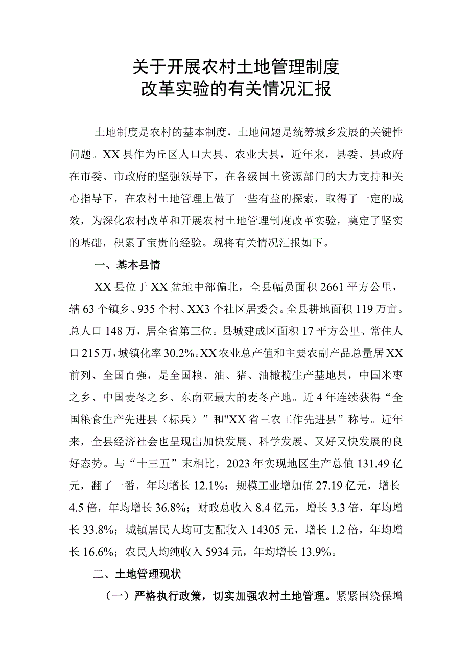 关于开展农村土地管理制度改革的情况汇报.docx_第1页