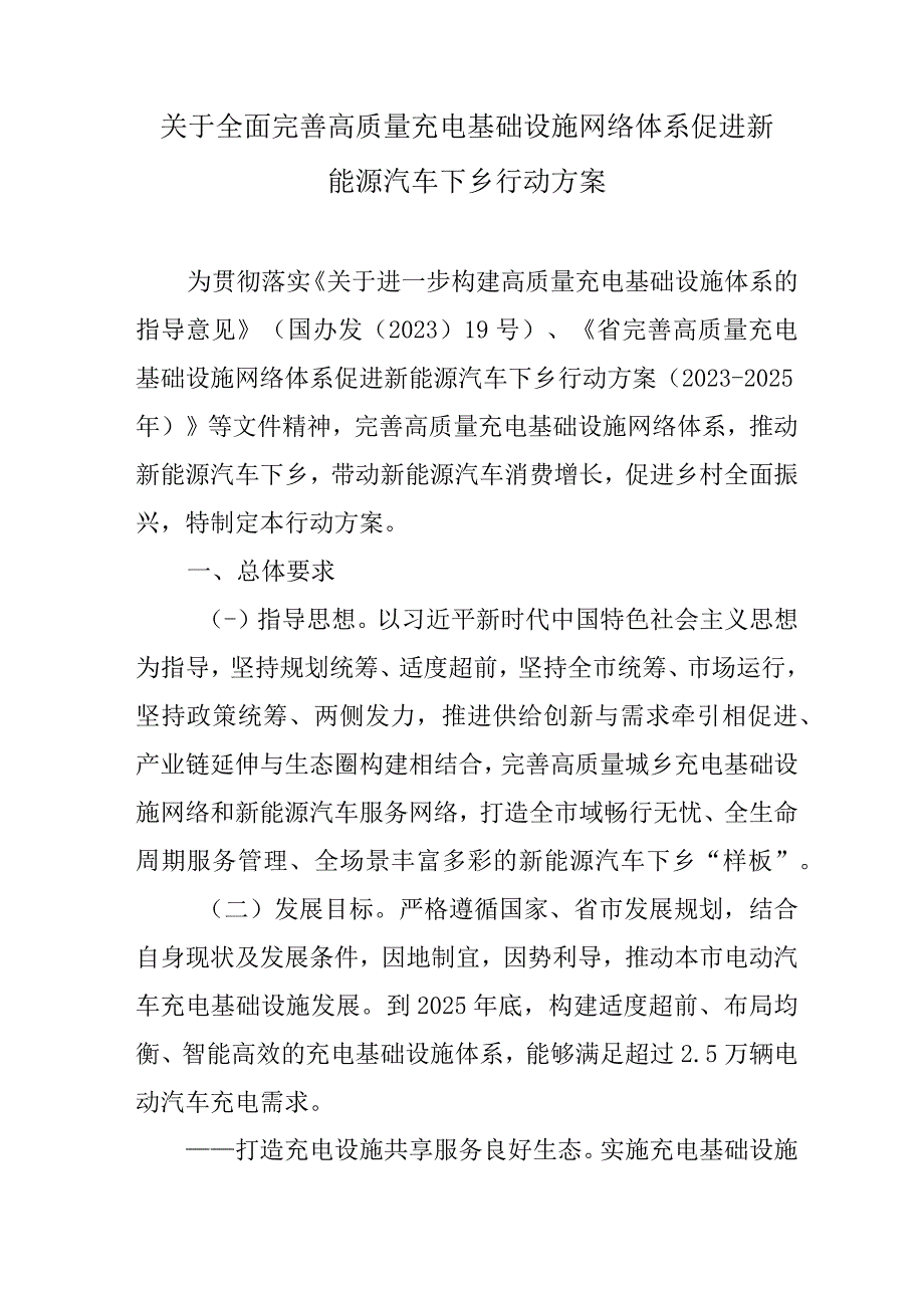 关于全面完善高质量充电基础设施网络体系促进新能源汽车下乡行动方案.docx_第1页