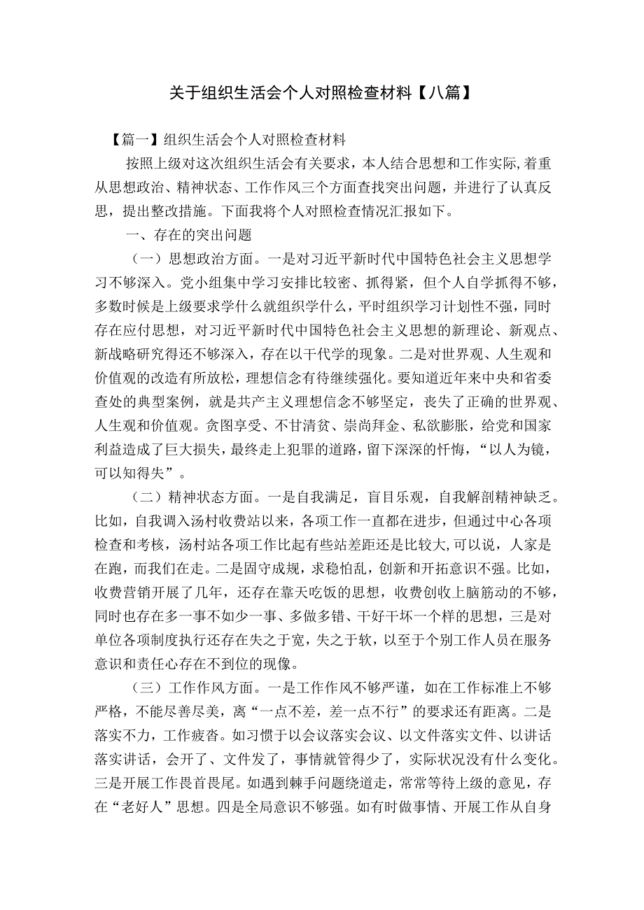 关于组织生活会个人对照检查材料【八篇】.docx_第1页