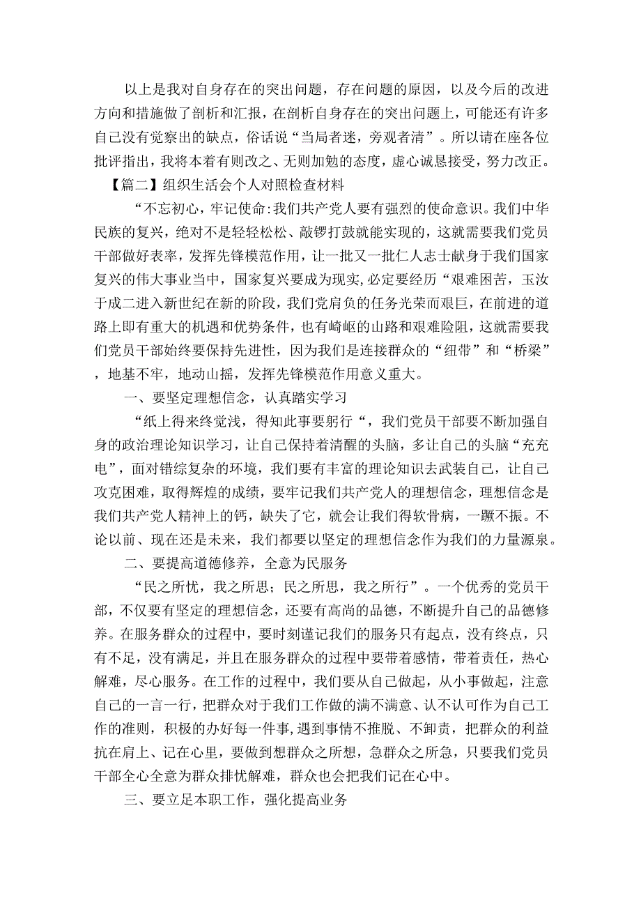 关于组织生活会个人对照检查材料【八篇】.docx_第3页