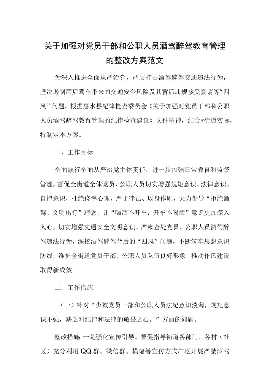 关于加强对党员干部和公职人员酒驾醉驾教育管理的整改方案范文.docx_第1页