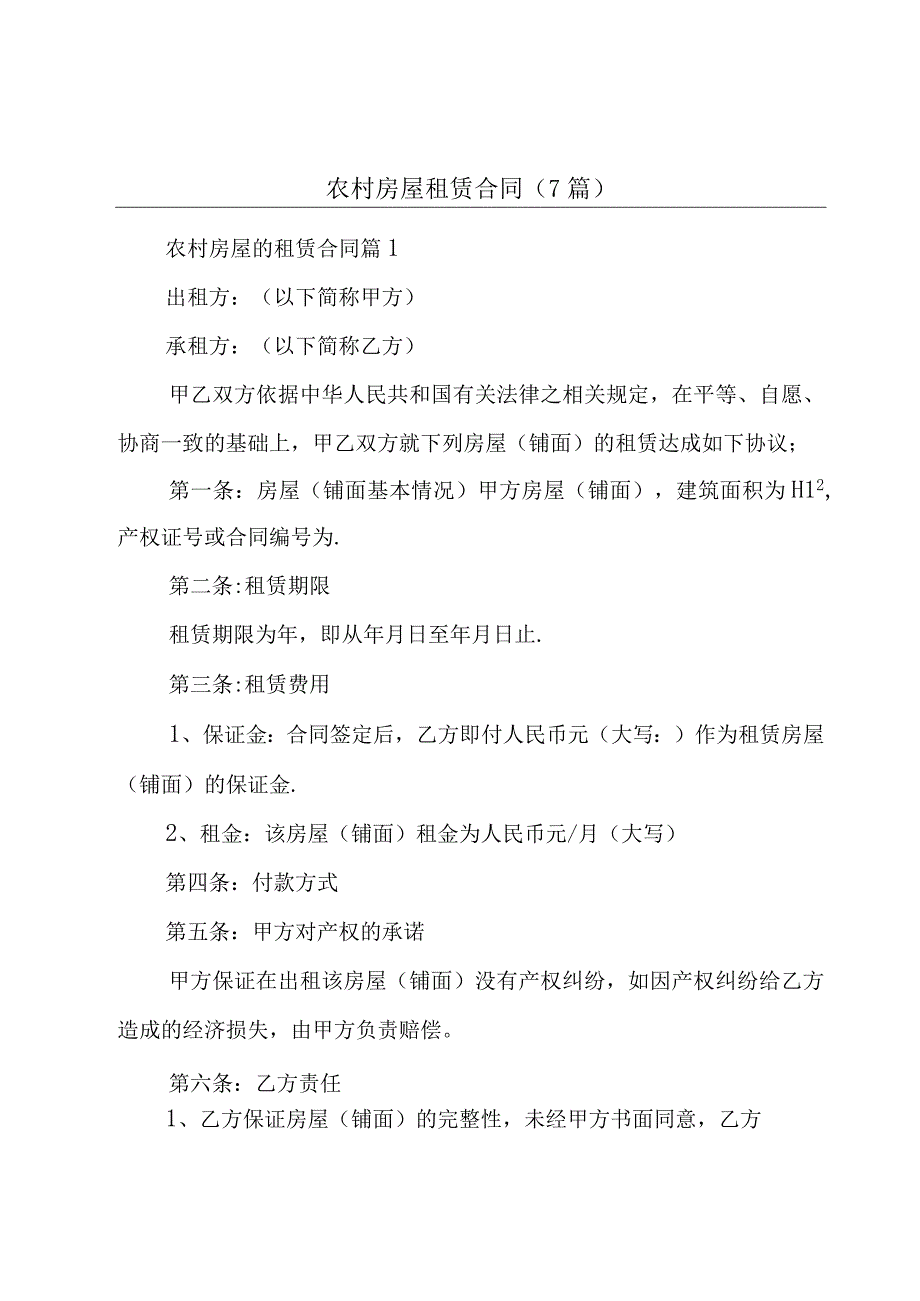 农村房屋租赁合同（7篇）.docx_第1页