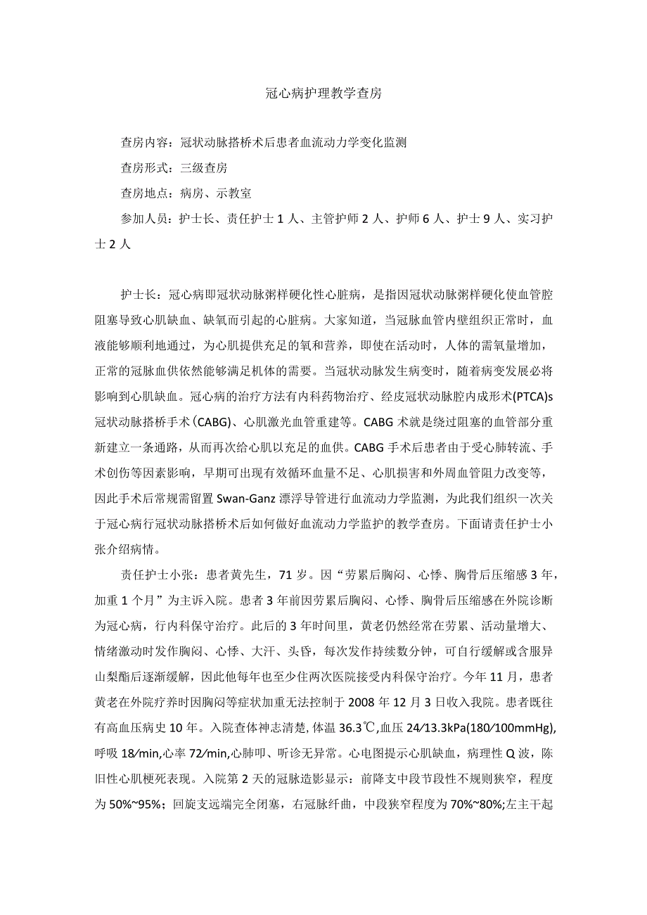 内科冠心病护理教学查房.docx_第1页