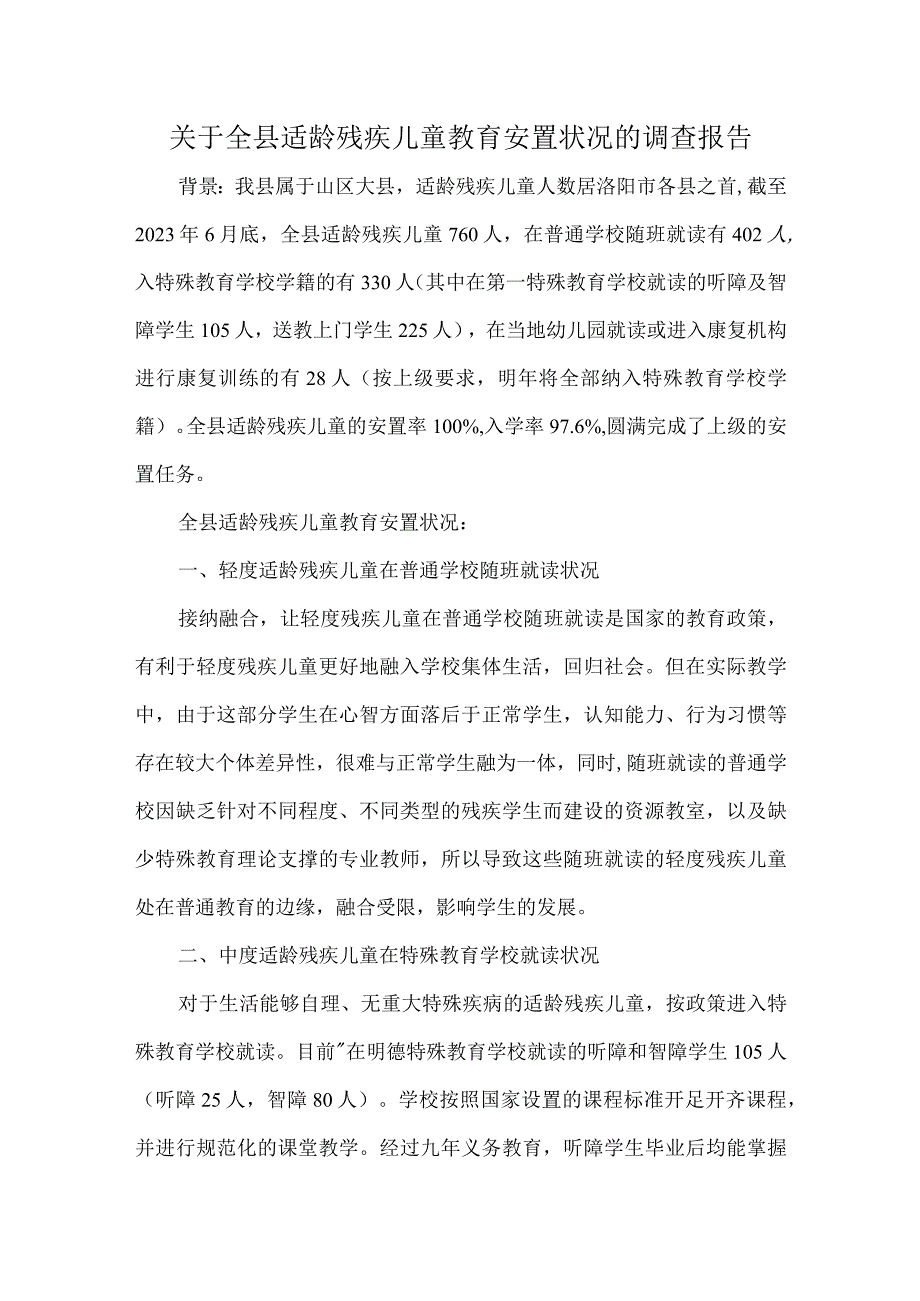 关于全县适龄残疾儿童教育安置状况的调查报告.docx_第1页