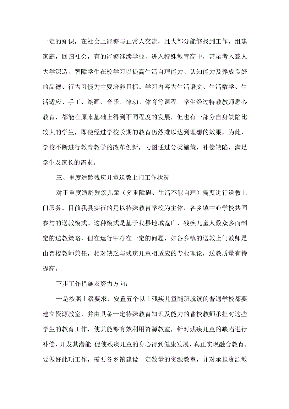 关于全县适龄残疾儿童教育安置状况的调查报告.docx_第2页