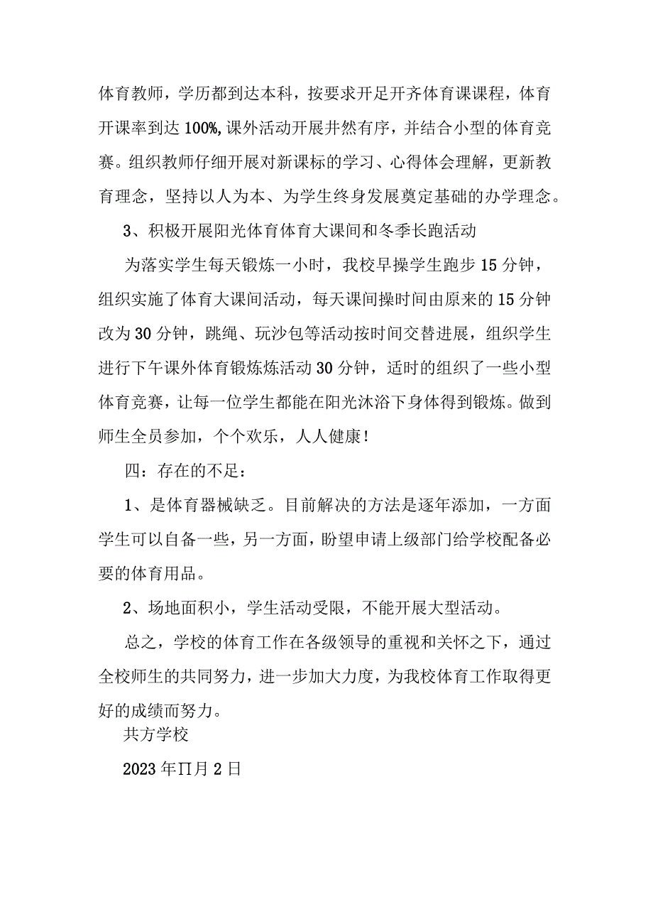 共方学校学生课间活动情况自查报告.docx_第2页