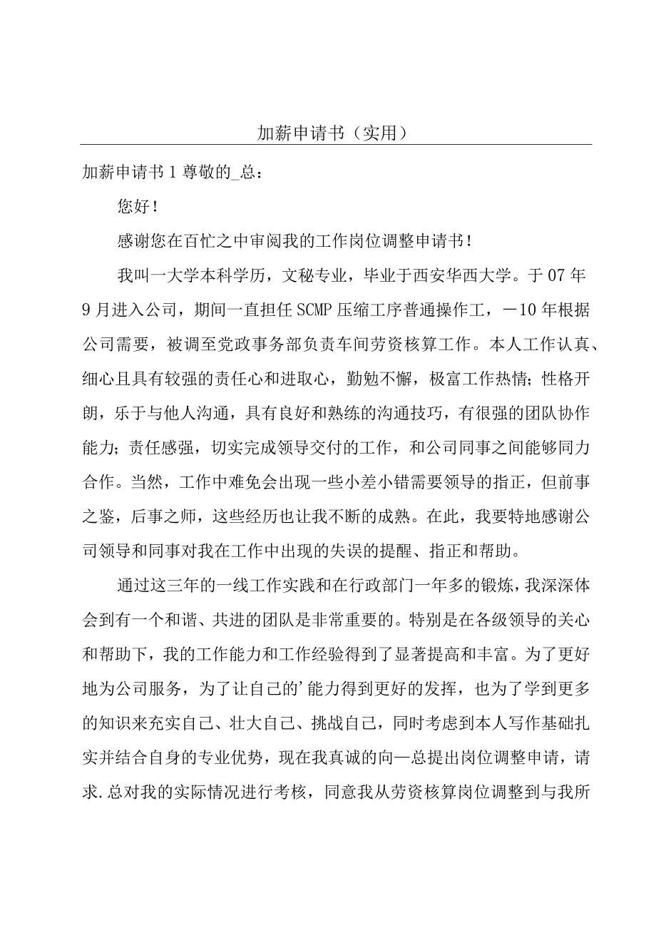 加薪申请书（实用）.docx_第1页