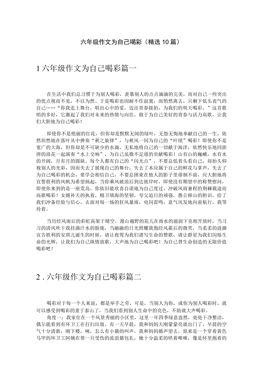 六年级作文为自己喝彩（精选10篇）.docx_第1页