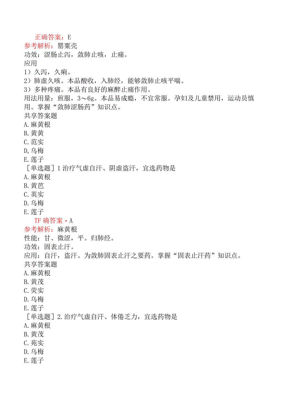 初级中药士-基础知识-中药学-收涩药.docx_第3页