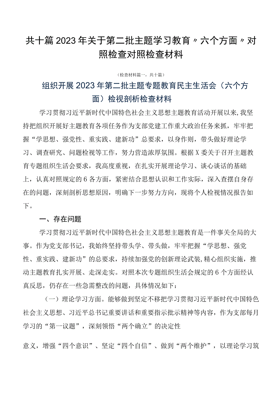 共十篇2023年关于第二批主题学习教育“六个方面”对照检查对照检查材料.docx_第1页