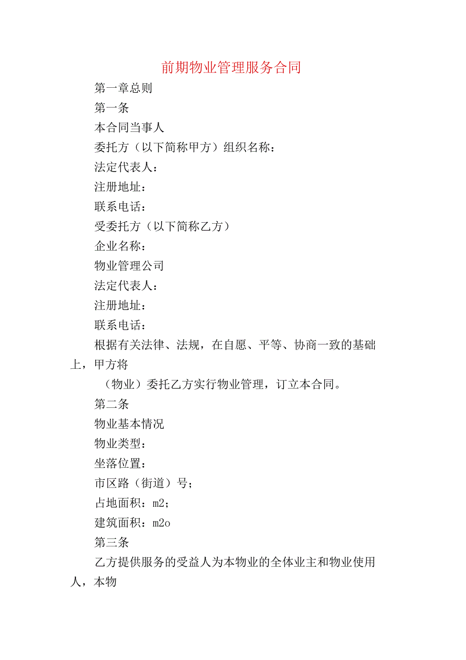 前期物业管理服务合同.docx_第1页