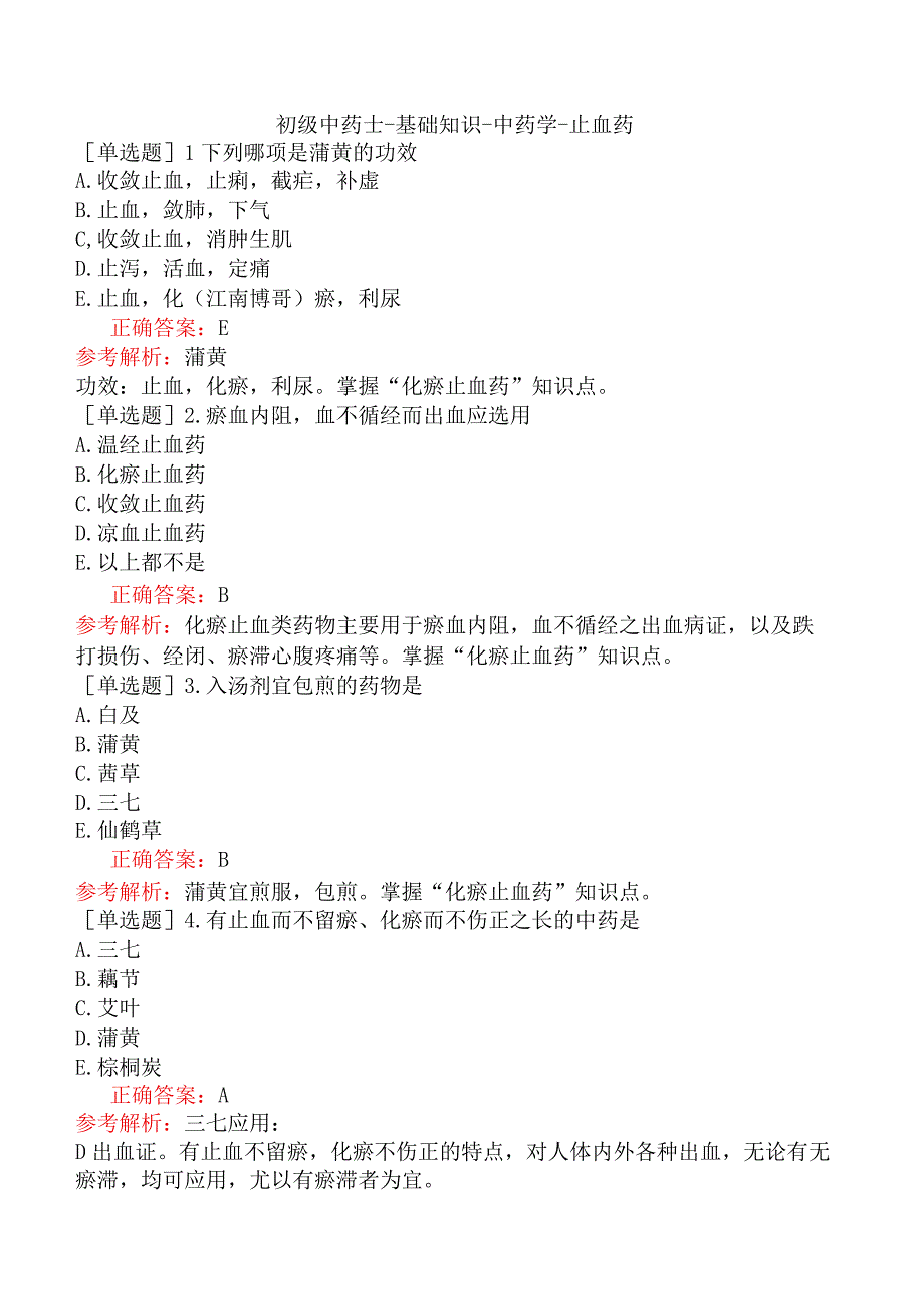 初级中药士-基础知识-中药学-止血药.docx_第1页