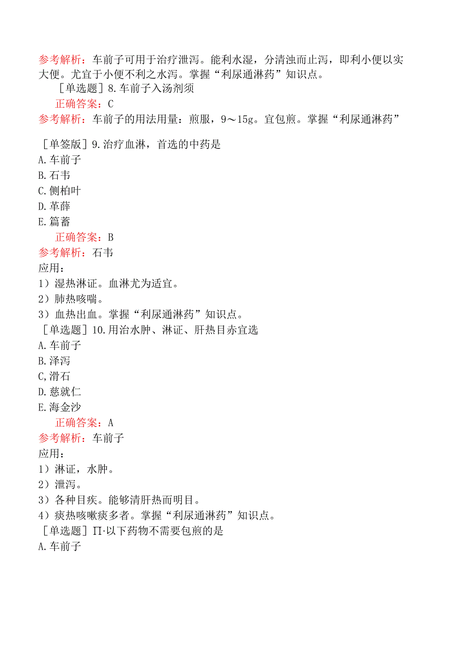 初级中药士-基础知识-中药学-利水渗湿药.docx_第2页