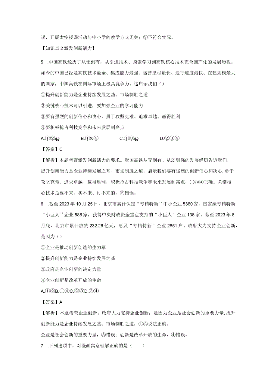 创新永无止境 分层作业 初中道法人教部编版九年级上册（2023~2024学年）.docx_第3页