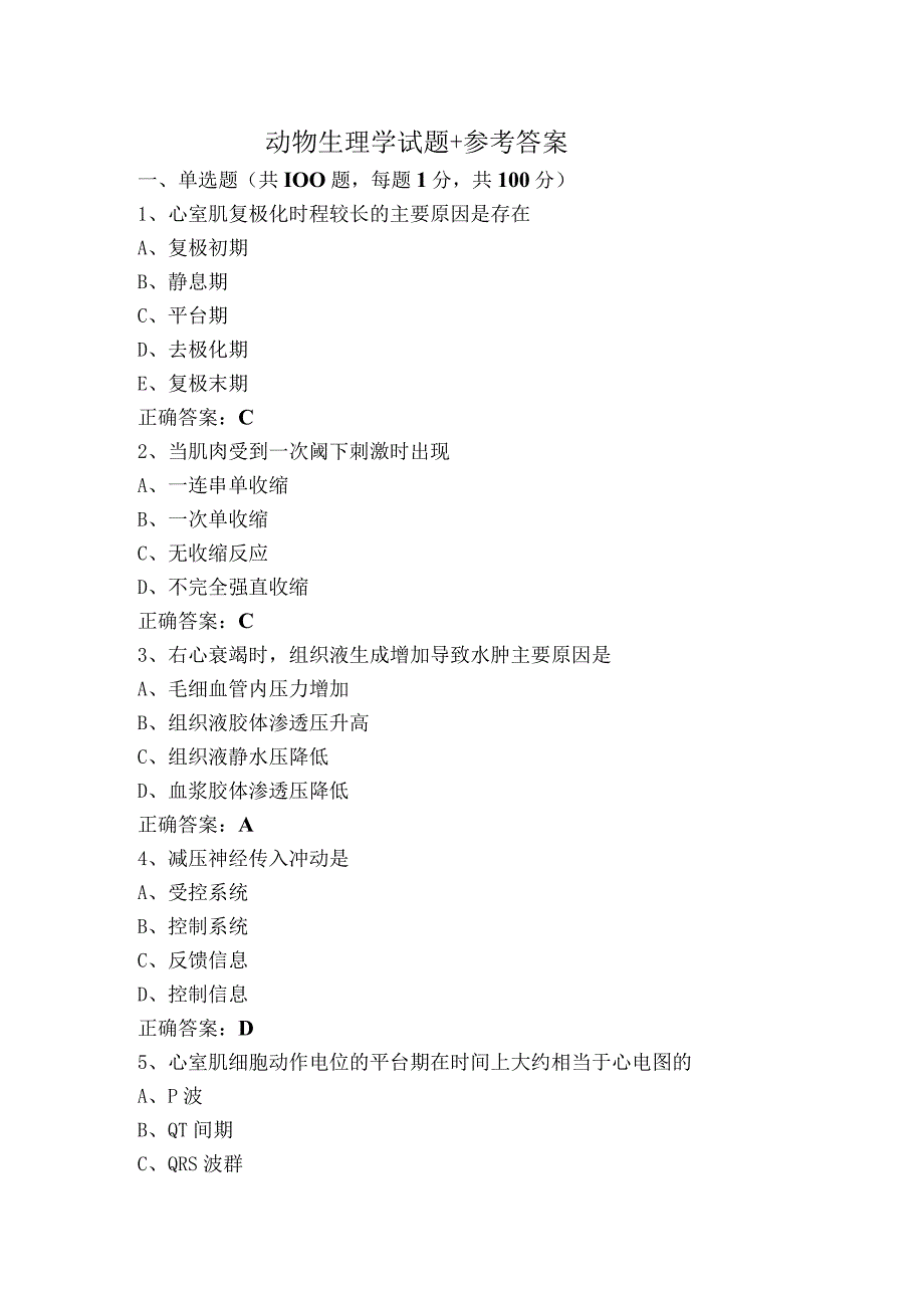 动物生理学试题+参考答案.docx_第1页