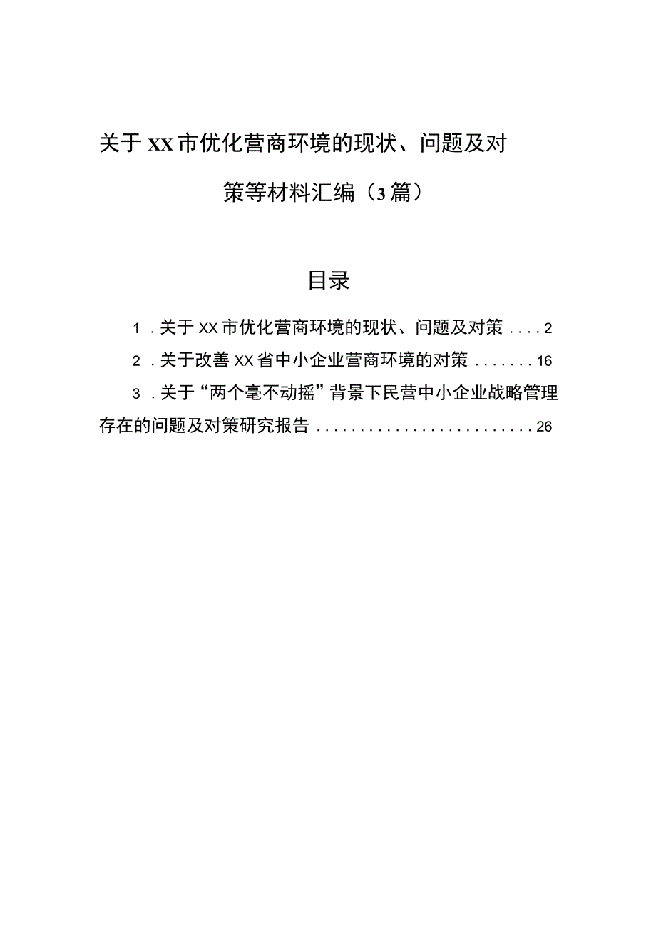 关于xx市优化营商环境的现状、问题及对策等材料汇编（3篇）.docx_第1页