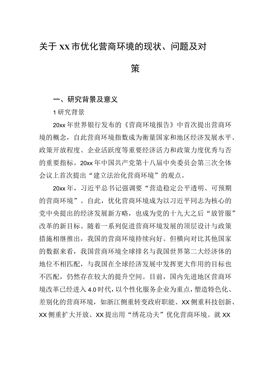 关于xx市优化营商环境的现状、问题及对策等材料汇编（3篇）.docx_第2页