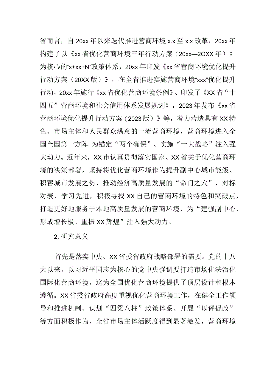 关于xx市优化营商环境的现状、问题及对策等材料汇编（3篇）.docx_第3页