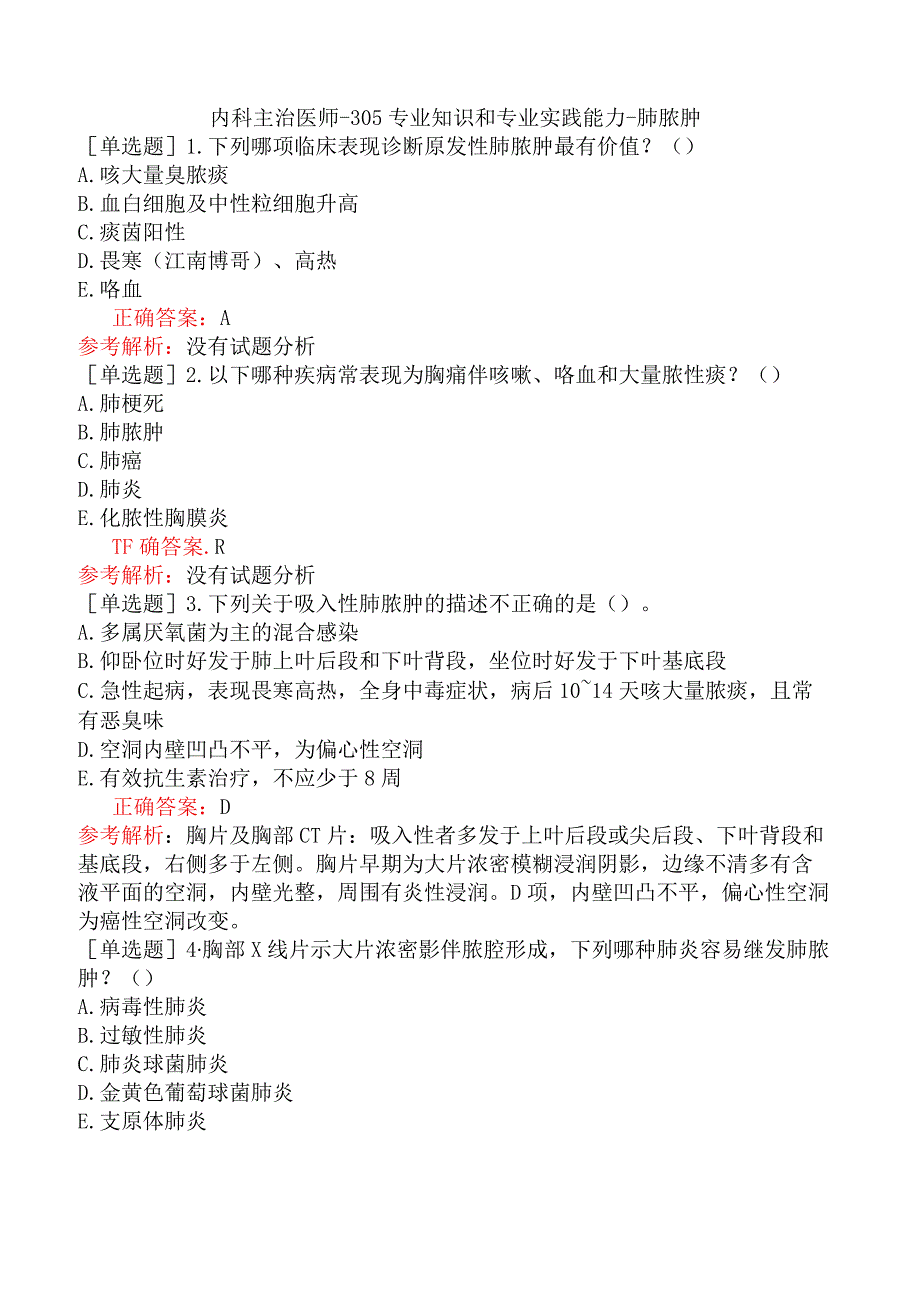 内科主治医师-305专业知识和专业实践能力-肺脓肿.docx_第1页