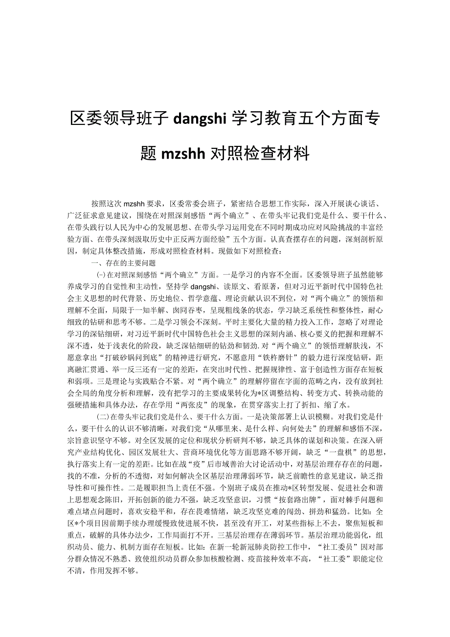 区委领导班子dangshi学习教育五个方面专题mzshh对照检查材料.docx_第1页