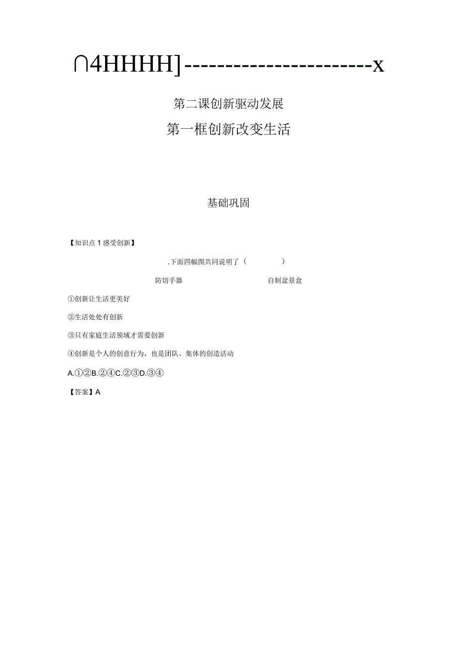 创新改变生活 分层作业 初中道法人教部编版九年级上册（2023~2024学年）.docx_第1页