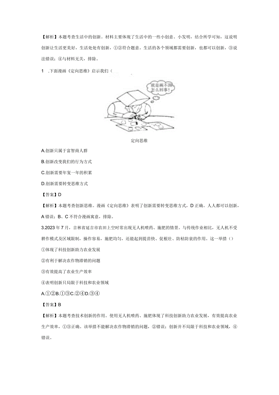 创新改变生活 分层作业 初中道法人教部编版九年级上册（2023~2024学年）.docx_第2页