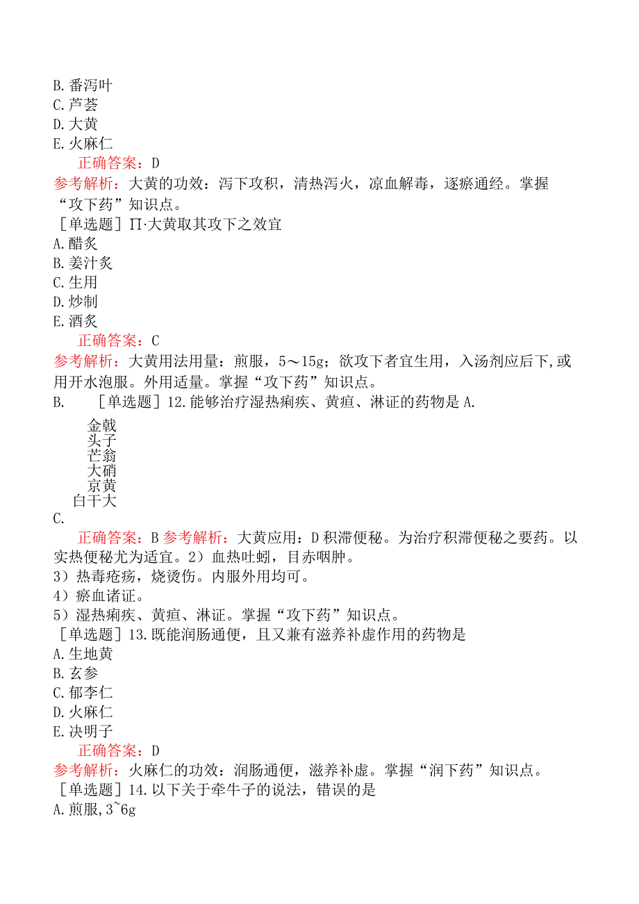 初级中药士-基础知识-中药学-泻下药.docx_第3页