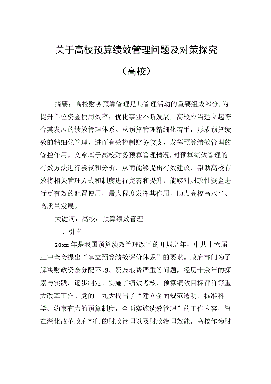 关于高校预算绩效管理问题及对策探究（高校）.docx_第1页