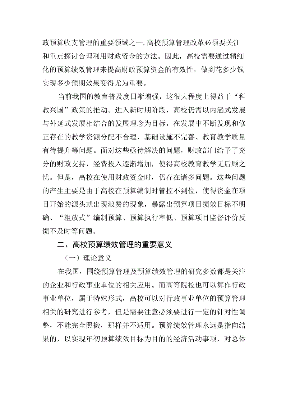 关于高校预算绩效管理问题及对策探究（高校）.docx_第2页