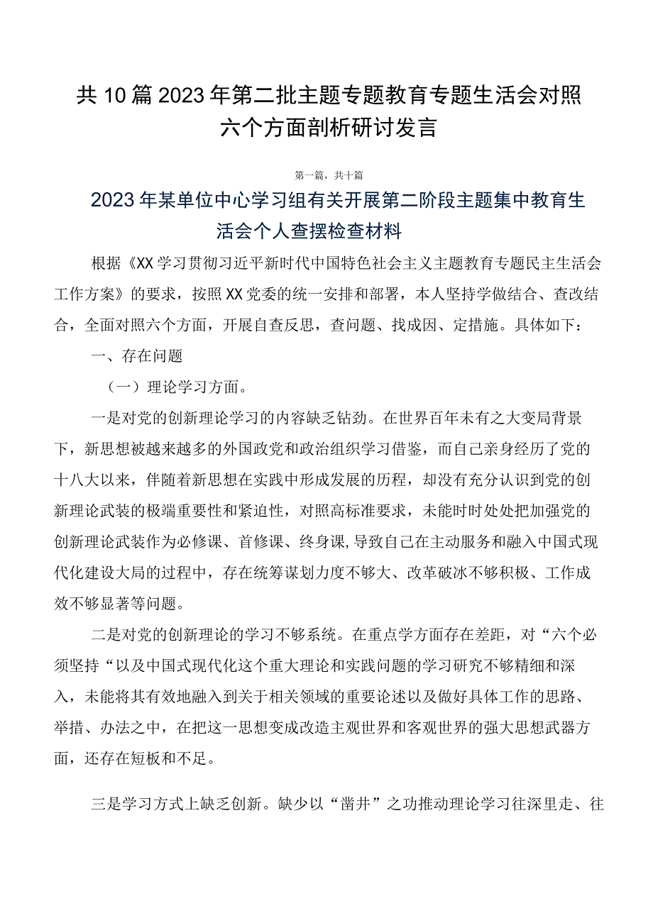 共10篇2023年第二批主题专题教育专题生活会对照六个方面剖析研讨发言.docx_第1页