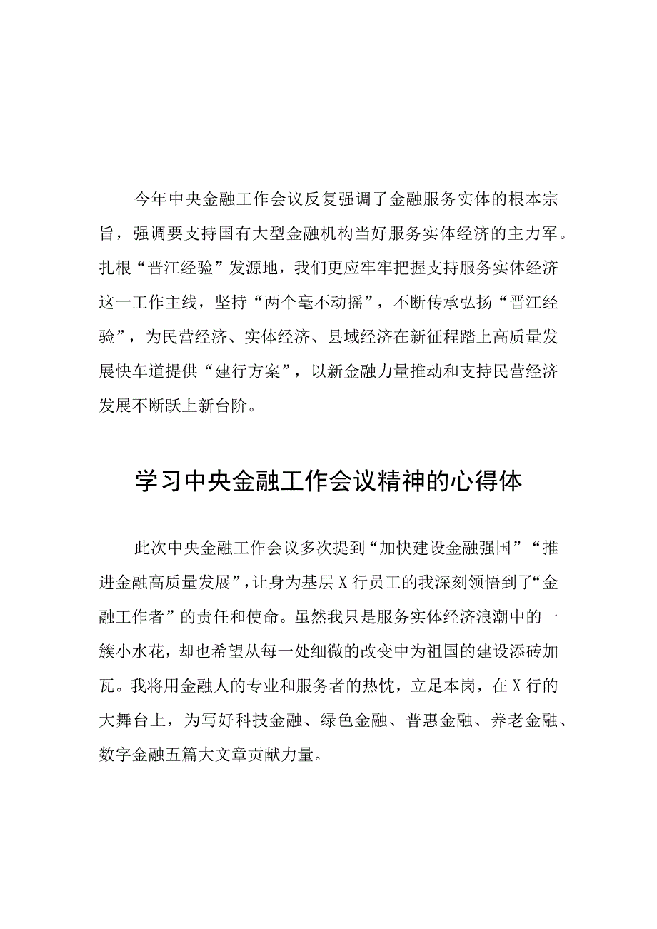 关于2023中央金融工作会议精神的心得感悟21篇.docx_第1页