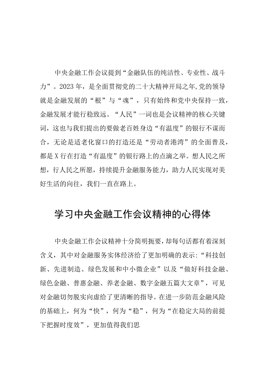 关于2023中央金融工作会议精神的心得感悟21篇.docx_第2页