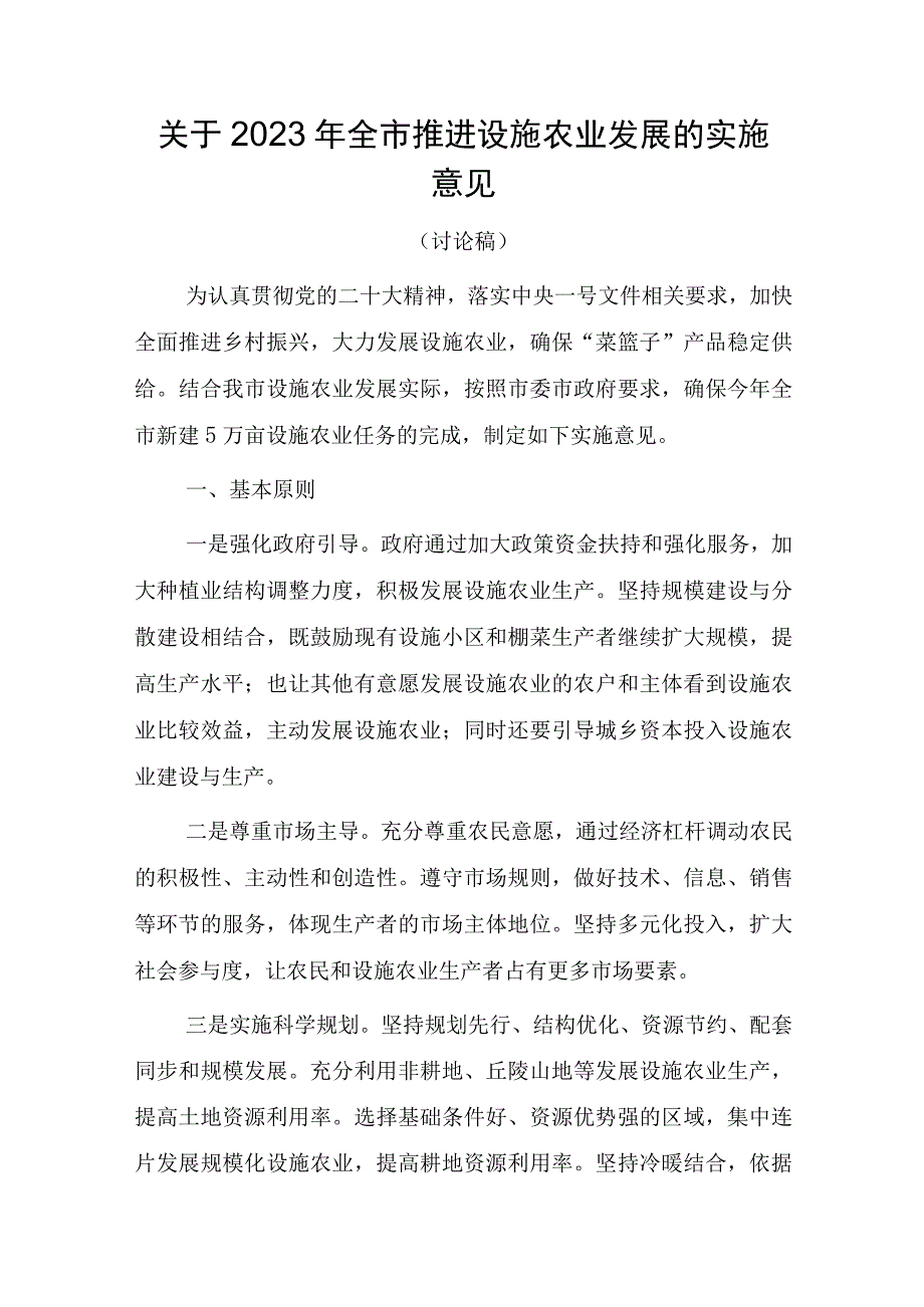 关于2023年全市推进设施农业发展的实施意见征求意见稿.docx_第1页