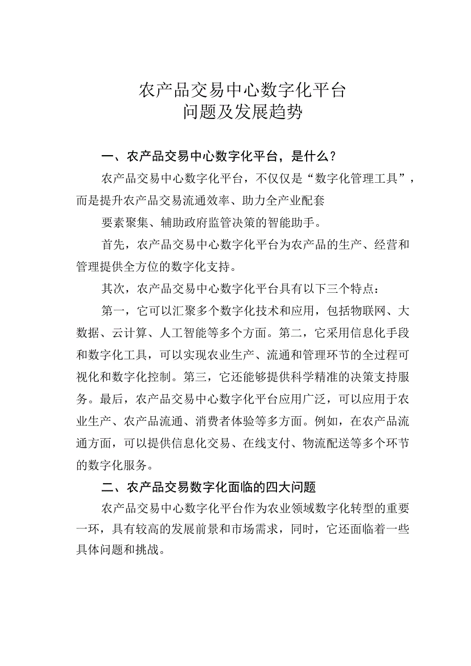 农产品交易中心数字化平台问题及发展趋势.docx_第1页