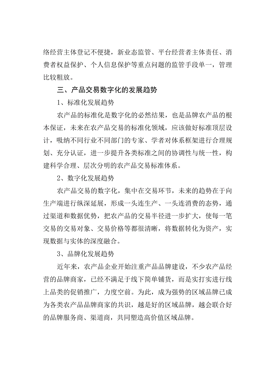 农产品交易中心数字化平台问题及发展趋势.docx_第3页