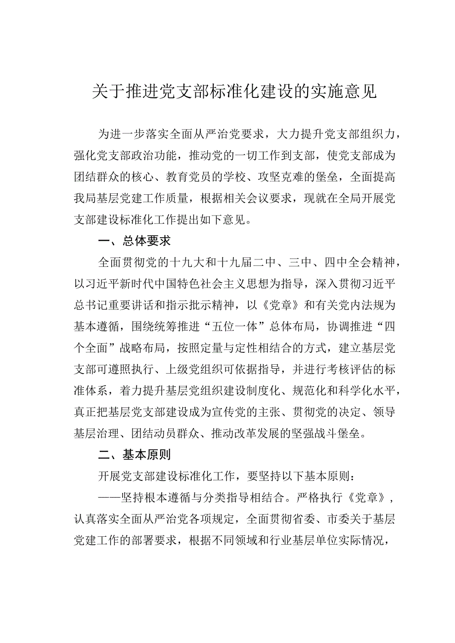 关于推进党支部标准化建设的实施意见.docx_第1页