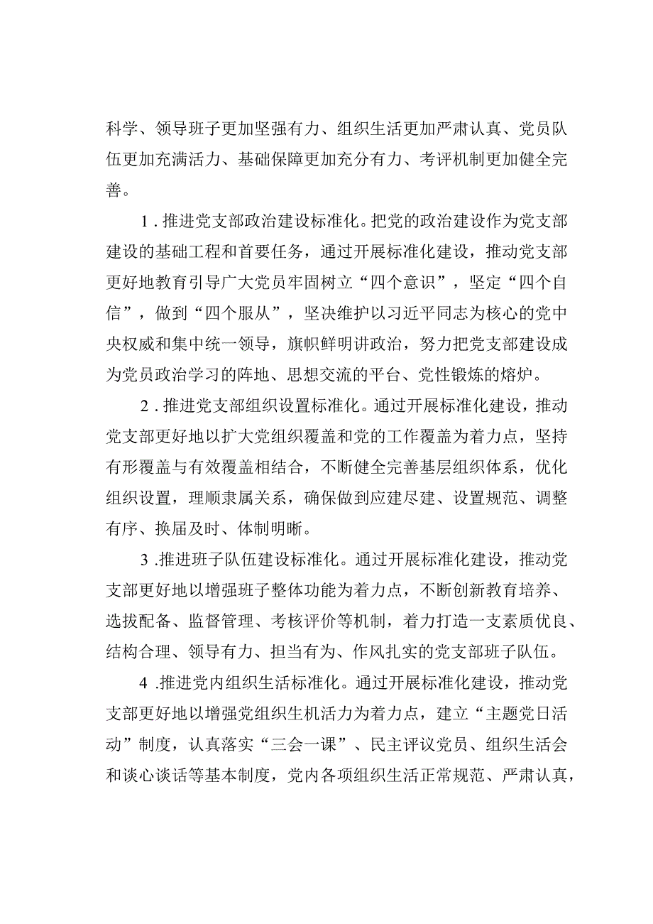 关于推进党支部标准化建设的实施意见.docx_第3页