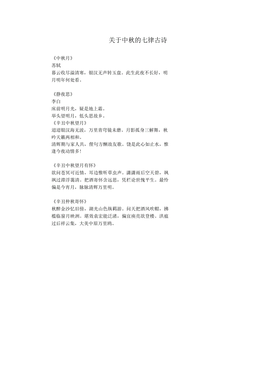 关于中秋的七律古诗.docx_第1页