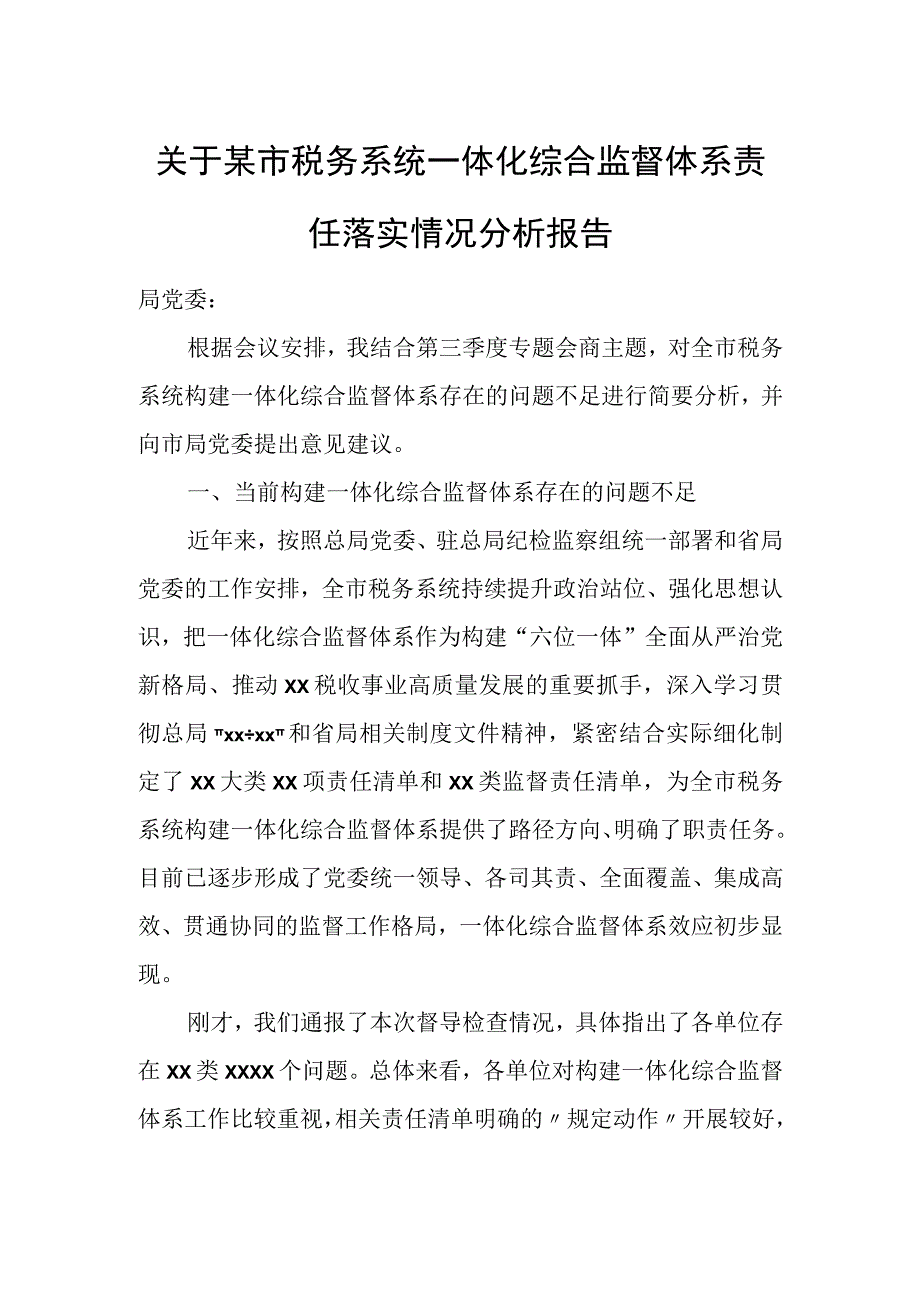 关于某市税务系统一体化综合监督体系责任落实情况分析报告.docx_第1页