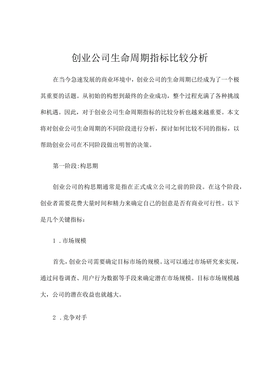 创业公司生命周期指标比较分析.docx_第1页